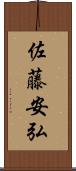 佐藤安弘 Scroll