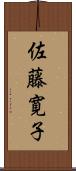 佐藤寛子 Scroll