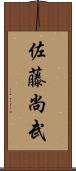 佐藤尚武 Scroll