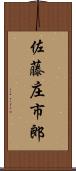 佐藤庄市郎 Scroll