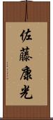 佐藤康光 Scroll