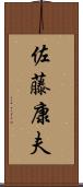 佐藤康夫 Scroll