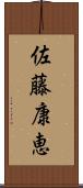 佐藤康恵 Scroll