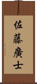 佐藤廣士 Scroll