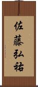 佐藤弘祐 Scroll