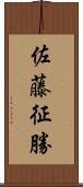 佐藤征勝 Scroll