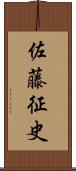佐藤征史 Scroll
