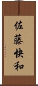 佐藤快和 Scroll