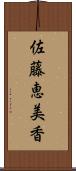 佐藤恵美香 Scroll