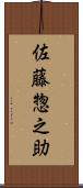 佐藤惣之助 Scroll