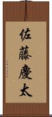 佐藤慶太 Scroll