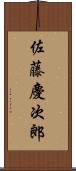 佐藤慶次郎 Scroll