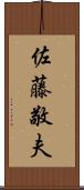 佐藤敬夫 Scroll