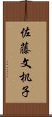 佐藤文机子 Scroll