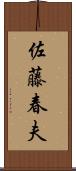 佐藤春夫 Scroll