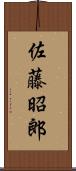 佐藤昭郎 Scroll