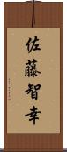 佐藤智幸 Scroll