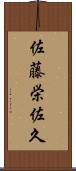 佐藤栄佐久 Scroll