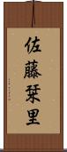 佐藤栞里 Scroll