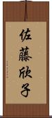 佐藤欣子 Scroll