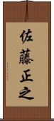 佐藤正之 Scroll