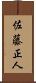 佐藤正人 Scroll