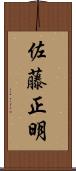 佐藤正明 Scroll