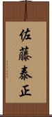 佐藤泰正 Scroll