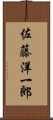 佐藤洋一郎 Scroll