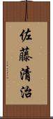 佐藤清治 Scroll