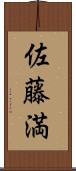 佐藤満 Scroll