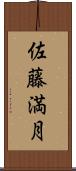 佐藤満月 Scroll