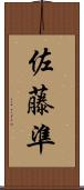 佐藤準 Scroll
