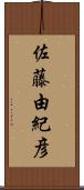佐藤由紀彦 Scroll