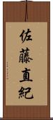 佐藤直紀 Scroll