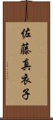 佐藤真衣子 Scroll