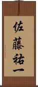 佐藤祐一 Scroll