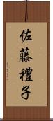 佐藤禮子 Scroll