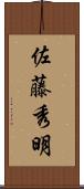 佐藤秀明 Scroll