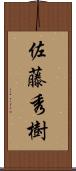 佐藤秀樹 Scroll