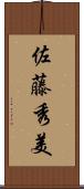 佐藤秀美 Scroll