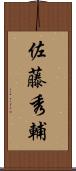 佐藤秀輔 Scroll