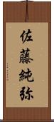 佐藤純弥 Scroll