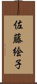 佐藤絵子 Scroll