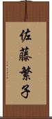佐藤繁子 Scroll