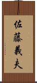 佐藤義夫 Scroll