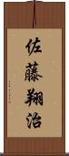 佐藤翔治 Scroll