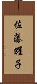 佐藤耀子 Scroll