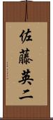 佐藤英二 Scroll