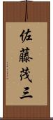 佐藤茂三 Scroll